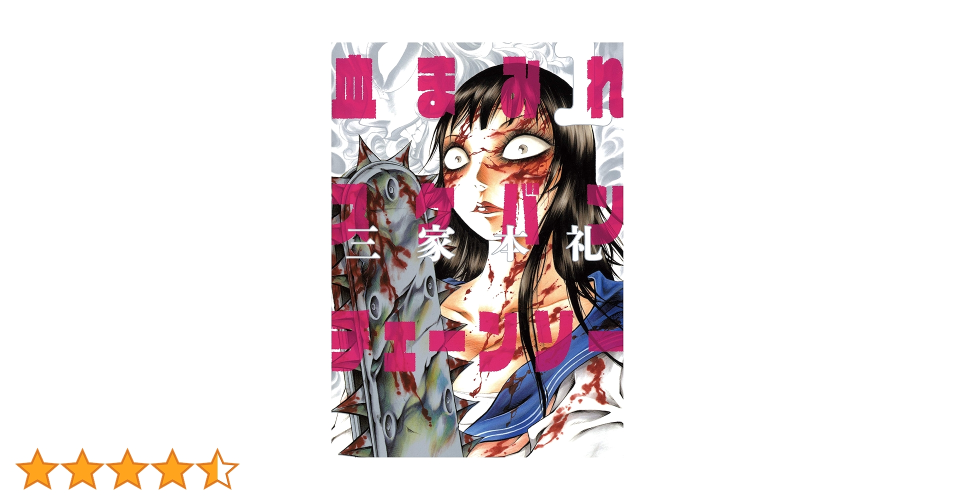 Amazon.co.jp: 血まみれスケバン・チェーンソー(1) : 三家本 礼: 本